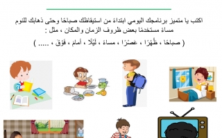 ورقة عمل درس ظرف الزمان والمكان لغة عربية الصف الثاني - نموذج 1