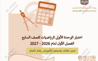 اختبار الوحدة الأولى رياضيات الصف السابع الفصل الأول 2026-2027