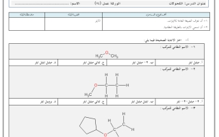 ورقة عمل داعمة درس الأثيرات الكيمياء الصف الثاني عشر الفصل الثالث