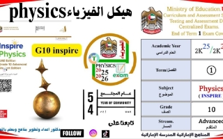 صفحات الهيكل الوزاري الفيزياء الصف العاشر انسبير متقدم