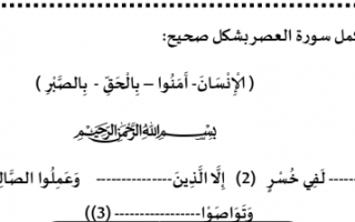 ورقة عمل درس سورة العصر تربية إسلامية الصف الثاني - نموذج 3