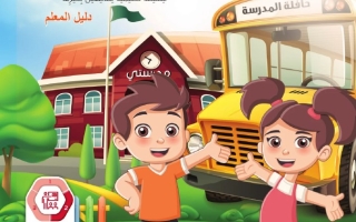 كتاب دليل المعلم لغير الناطقين بها المجلد الثاني اللغة العربية الصف الثاني الفصل الدراسي الثاني 2025-2026