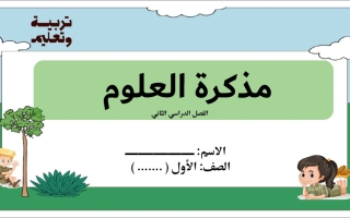أوراق عمل الوحدة الخامسة أماكن صالحة للعيش العلوم المتكاملة الصف الأول الفصل الثاني