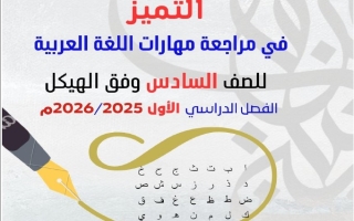 مراجعة المهارات وفق الهيكل الوزاري اللغة العربية الصف السادس