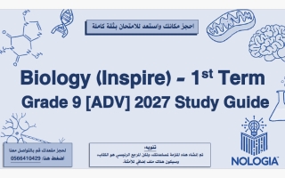 هيكل انسباير أحياء الصف التاسع متقدم الفصل الأول 2027