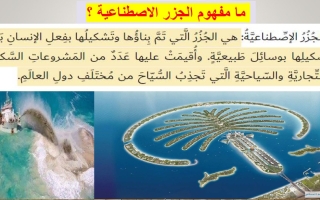 حل درس الجزر الاصطناعية الدراسات الإجتماعية والتربية الوطنية الصف الرابع الفصل الثالث