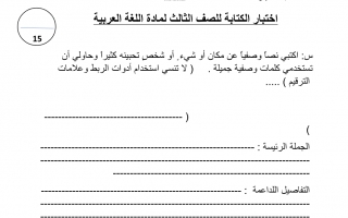 اختبار الكتابة لغة عربية الصف الثالث الفصل الأول