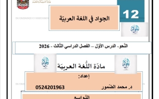 شرح درس التوابع اللغة العربية الصف الثاني عشر الفصل الثالث