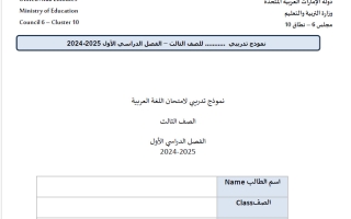 النموذج الأول لمراجعة الاختبار النهائي لغة عربية الصف الثالث الفصل الأول 2024-2025
