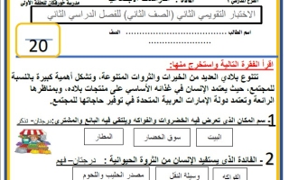 الاختبار التقويمي الثاني الدراسات الإجتماعية والتربية الوطنية الصف الثاني الفصل الثاني