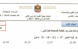امتحان وزاري رياضيات للصف الخامس الفصل الثاني 2016-2017