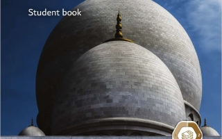 كتاب الطالب لغير الناطقين بها المجلد الثاني التربية الإسلامية الصف الحادي عشر الفصل الدراسي الثاني 2025-2026