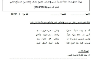 ورقة عمل الصغير الكبير النموذج الثاني اللغة العربية الصف الخامس الفصل الثالث