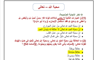 حل أوراق عمل محبة الله تعالى تربية اسلامية الصف الخامس الفصل الأول