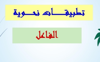 حل درس الفاعل عربي صف ثاني عشر فصل ثاني