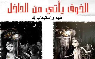 بوربوينت فهم واستيعاب قصة الخوف يأتي من الداخل اللغة العربية الصف الخامس