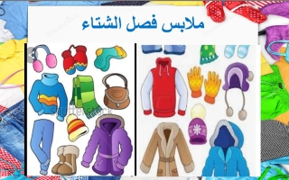 درس ملابس فصل الشتاء لغير الناطقين بها اللغة العربية الصف الثالث