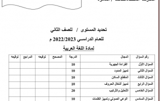 امتحان تحديد مستوى اللغة العربية الصف الثاني الفصل الأول