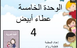 حل درس بيضاء الغمامة وشجرة القطن 1 اللغة العربية الصف الأول