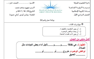 ورقة عمل درس الطهارة ونواقض الوضوء تربية اسلامية الصف الثاني الفصل الأول