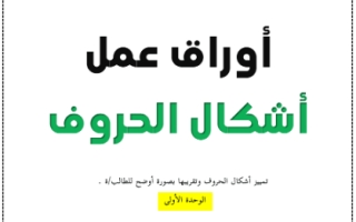 أوراق عمل درس أشكال الحروف لغة عربية الصف الأول
