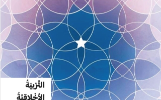 حل كتاب الطالب التربية الأخلاقية الصف الخامس الفصل الأول