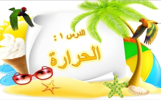 حل درس الحرارة العلوم المتكاملة الصف الثاني الفصل الثالث