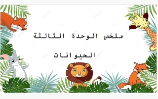 ملخص وحدة الحيوانات علوم الصف الثاني الفصل الأول