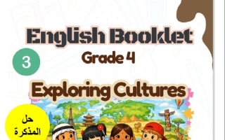 حل أوراق عمل الأسبوع الثالث Exploring Culture اللغة الإنجليزية الصف الرابع الفصل الثالث