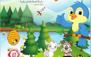 كتاب دليل المعلم الجزء الثالث لغير الناطقين بها اللغة العربية الصف الأول الفصل الدراسي الثالث 2025-2026