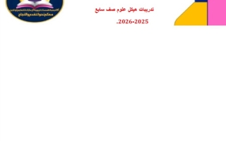 تدريبات حسب الهيكل الوزاري العلوم المتكاملة الصف السابع بريدج عام