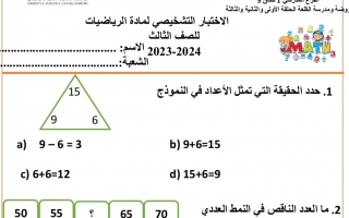 اختبار تشخيصي الرياضيات الصف الثالث الفصل الأول 2023-2024