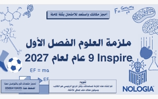 ملزمة انسباير علوم الصف التاسع عام الفصل الأول 2027