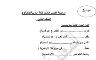 ورقة عمل منوعة لغة عربية الصف الثاني الفصل الثالث