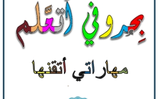أوراق عمل درس بحروفي أتعلم لغة عربية الصف الأول