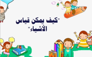 حل درس السنتمترات و الأمتار الرياضيات المتكاملة الصف الثاني الفصل الثالث