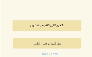 بنك السيناريوهات التعلم والتقييم القائم على المشاريع العلوم المتكاملة الصف السادس الفصل الثاني