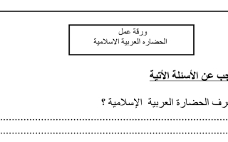 ورقة عمل درس الحضارة العربية الإسلامية اجتماعيات الصف الثامن الفصل الثاني
