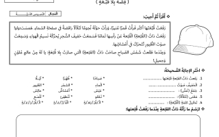 أوراق عمل درس قصة بلا قبعة لغة عربية للصف الثاني فصل ثاني