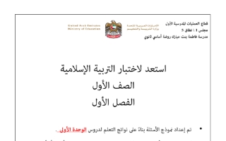 استعد لاختبار تربية اسلامية الصف الأول الفصل الأول