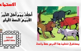 حل درس أكلت يوم أكل الثور الأبيض اللغة العربية الصف السابع