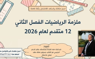 مذكرة شاملة الرياضيات المتكاملة الصف الثاني عشر متقدم الفصل الثاني