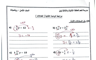 حل مراجعة الوحدة الثانية (المعادلات) رياضيات الصف الثامن الفصل الأول