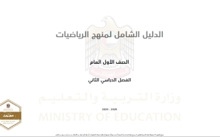 الدليل الشامل الرياضيات المتكاملة الصف الأول الفصل الدراسي الثاني 2025-2026