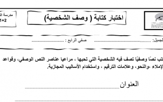 اختبار داعم كتابة وصف شخصية اللغة العربية الصف الرابع