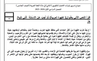 نموذج تدريبي للاختبار الثاني اللغة العربية الصف الخامس