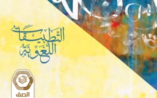 كتاب التطبيقات اللغوية اللغة العربية الصف العاشر الفصل الثاني 2023-2024
