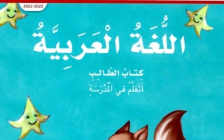 كتاب اللغة العربية الصف الأول الفصل الأول المجلد الاول 2023-2024