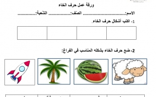 أوراق عمل إثرائية حرف الخاء اللغة العربية الصف الأول