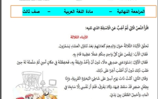 مراجعة نهائية للامتحان اللغة العربية الصف الثالث الفصل الأول